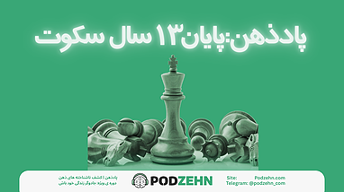 پادذهن شاهراه زندگی برای عصر جدید