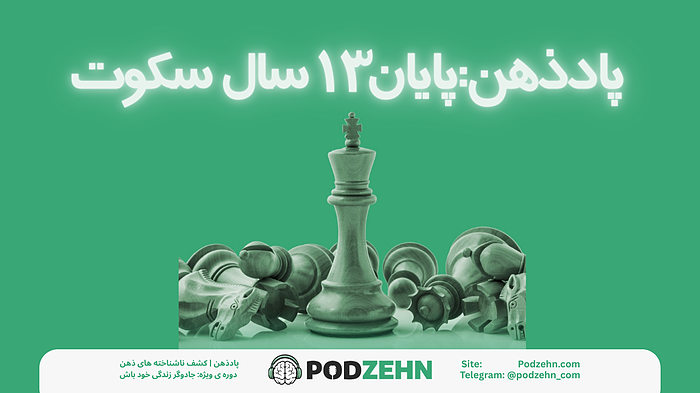 پادذهن شاهراه زندگی برای عصر جدید