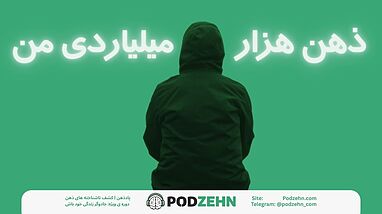 جادوب ذهن هزار میلیاردی من