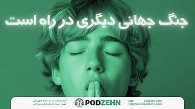 جنگ جهانی دیگری در راه است!