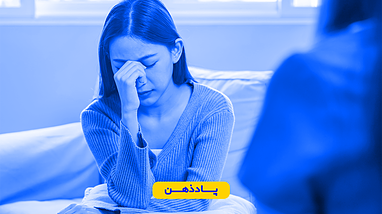 ترک خودسرانه روان‌داروها؛ انقلاب یا فاجعه؟