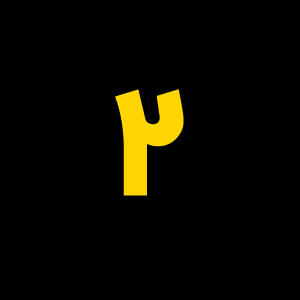 دومین قدم