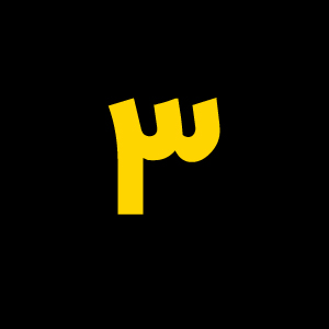 سومین قدم