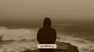 قدرت کامپوندینگ؛ رودخانه‌ای که به دریا می‌رسد
